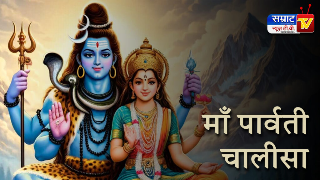 Maa Parvati Chalisa Lyrics, माँ पार्वती चालीसा लिरिक्स 