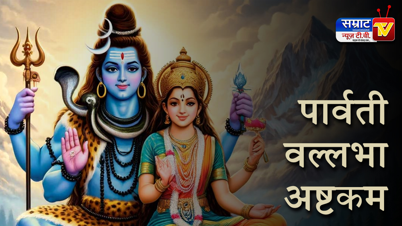 Parvati Ashtakam Lyrics in Hindi, Parvati Vallabha Ashtakam