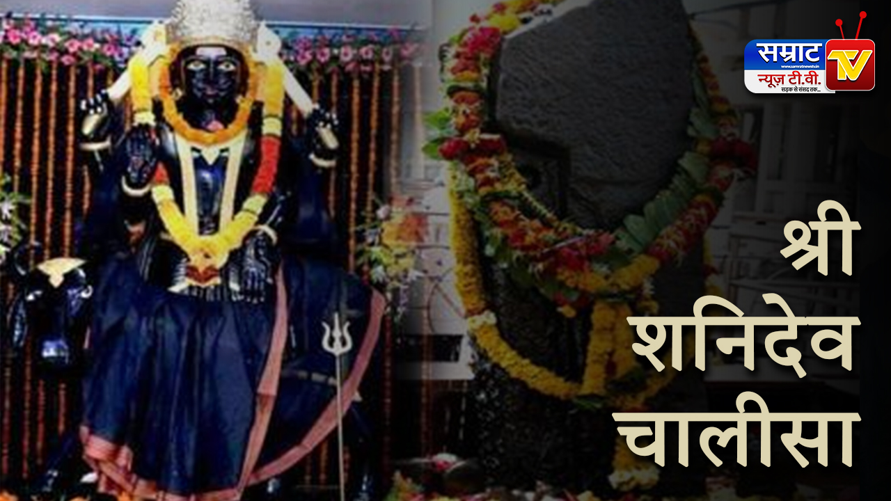 Shri Shani Chalisa Lyrics in Hindi (शनि चालीसा लिरिक्स)