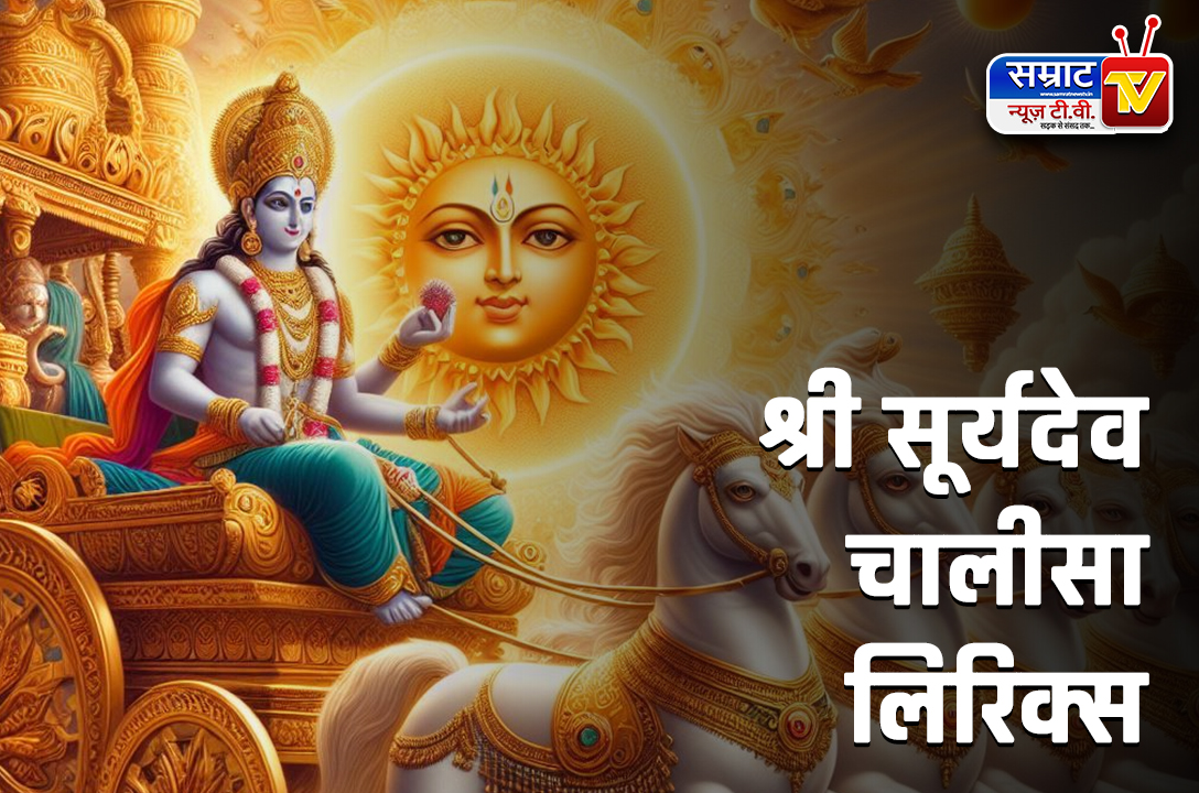 Surya Chalisa Lyrics, सूर्य चालीसा लिरिक्स हिन्दी में