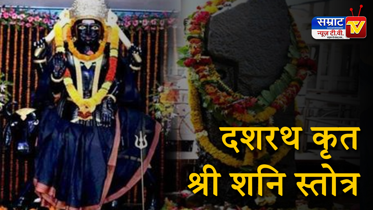 Dashrath Krit Shani Stotra, दशरथ कृत शनि स्तोत्र