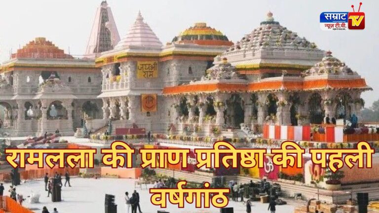 Ram Mandir Anniversary 2025,ayodhyanews