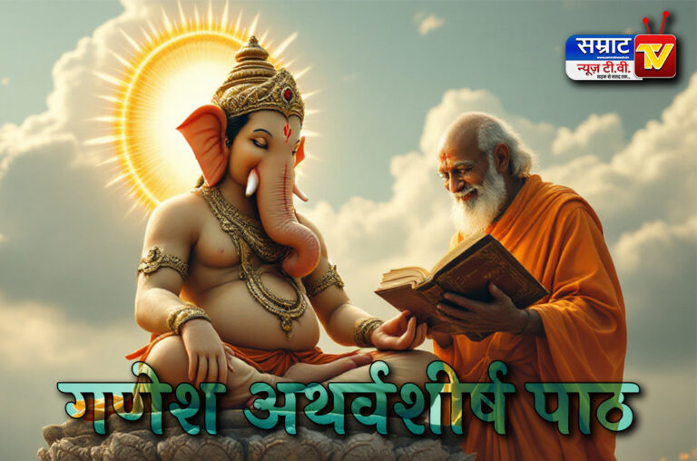 Ganpati Atharvashirsha in Hindi, गणेश अथर्वशीर्ष हिन्दी में