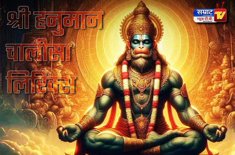 Hanuman Chalisa Lyrics in Hindi, हनुमान चालीसा लिरिक्स हिन्दी में