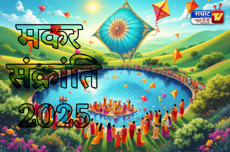 Makar Sankranti 2025: इन कार्यों के लिए बहुत शुभ है मकर संक्रांति, इस दिन बन रहे है ये शुभ संयोग