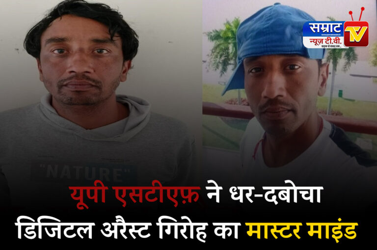 Digital Arrest Gang पर यूपी एसटीएफ़ की पैनी नज़र, मास्टर माइंड को धर दबोचा