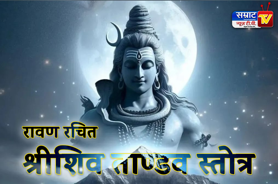 Ravan Rachit Shiv Tandav Stotra, रावण रचित शिव तांडव स्तोत्र हिन्दी में