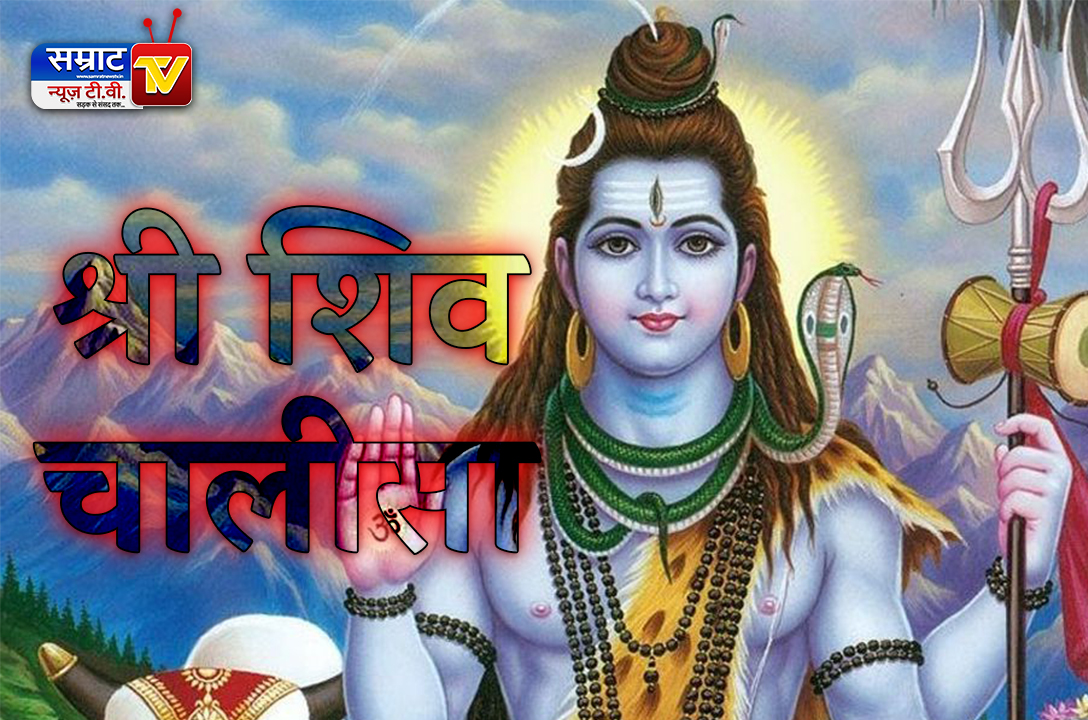 श्री शिव चालीसा लिरिक्स, Shri Shiv Chalisa Lyrics in Hindi