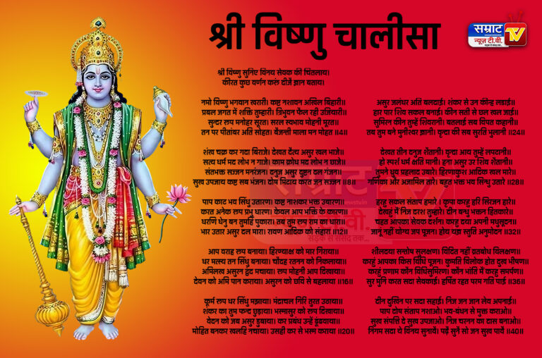 Shri Vishnu Chalisa, श्री विष्णु चालीसा लिरिक्स हिन्दी में एचडी इमेज