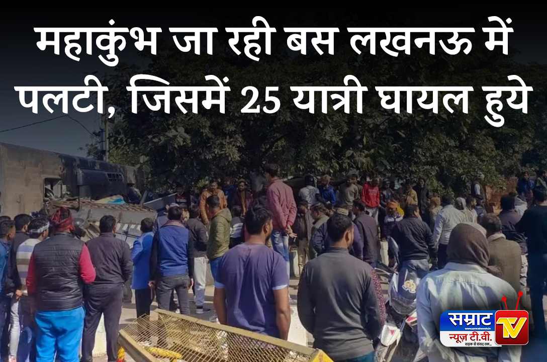 Lucknow News: Bus going to Mahakumbh overturned in Lucknow, 25 passengers injured