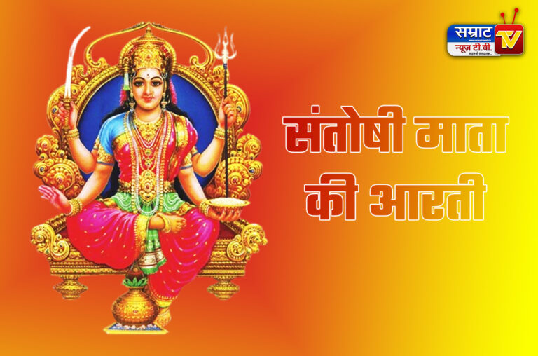 Santoshi Mata Ki Aarti, संतोषी माता की आरती लिरिक्स