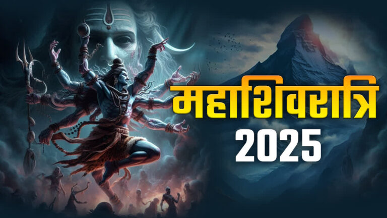 Maha shivratri 2025: आखिर कब है महाशिवरात्रि? 26 या 27 फरवरी आइए जानते है?