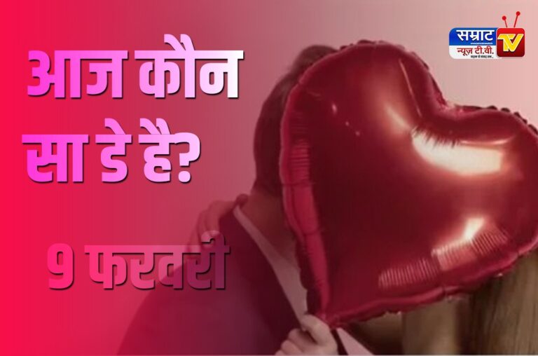 आज कौन सा डे है ? 9 फरवरी को Chocolate Day क्यू मनाया जाता है जाने इसके पीछे की कहानी…