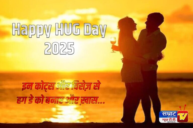 Hug Day 2025 Special: इन कोट्स और विसेज़ से हग डे को बनाए और ख़ास…