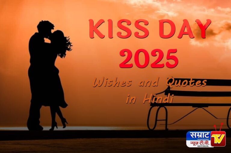 Kiss Day Wishes & Quotes 2025: किस डे पर भेजे अपने पार्टनर को प्यार भरे संदेश….