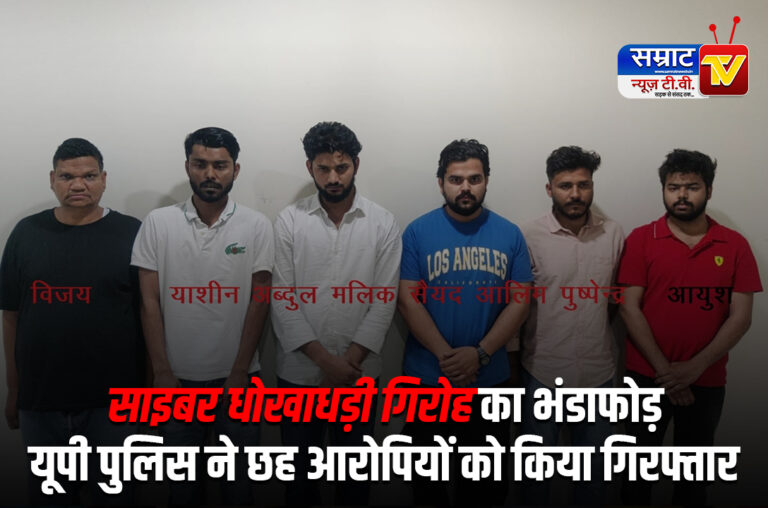 Lucknow News: साइबर धोखाधड़ी गिरोह का भंडाफोड़, यूपी पुलिस ने छह आरोपियों को किया गिरफ्तार