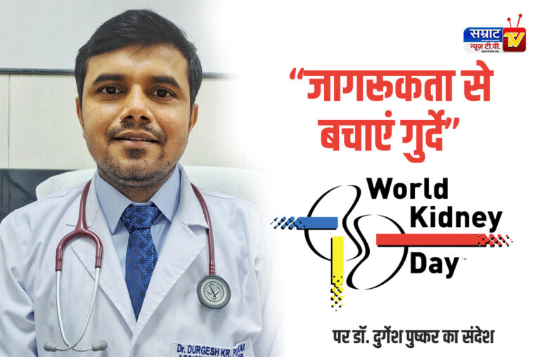 World Kidney Day 2025: जागरूकता से बचाएं गुर्दे – विश्व गुर्दा दिवस 2025