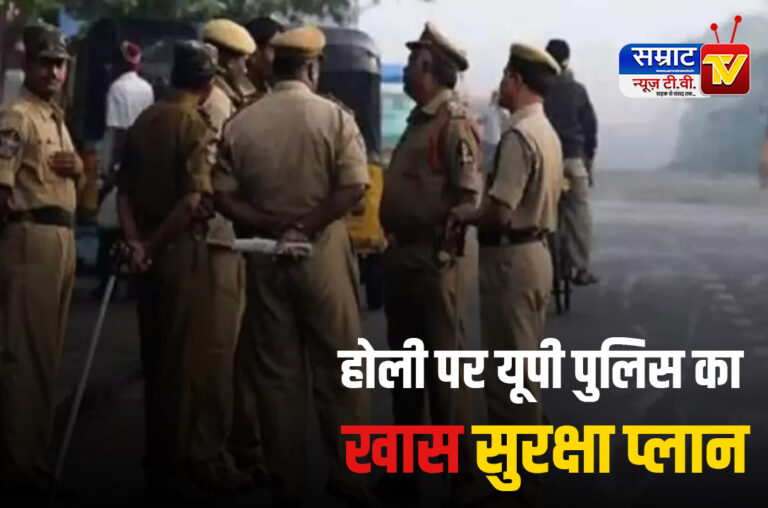 Lucknow News: होली पर यूपी पुलिस का खास सुरक्षा प्लान, CCTV और ड्रोन से रखी जाएगी नज़र