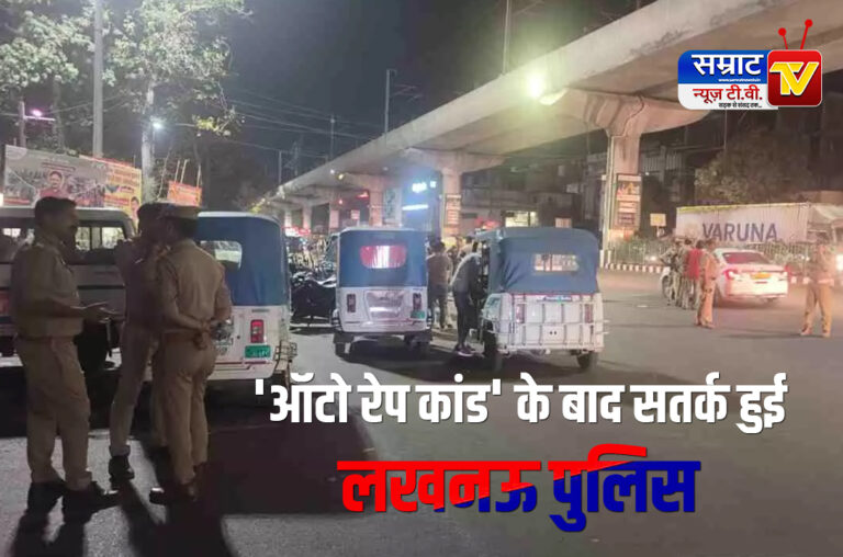 Lucknow News: ‘ऑटो रेप कांड’ के बाद सतर्क हुई लखनऊ पुलिस, शहर भर में चला रातभर चेकिंग अभियान