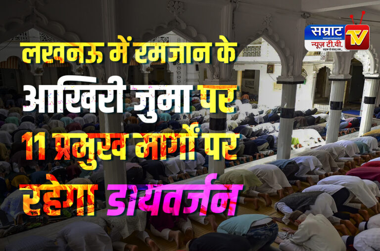 Lucknow News: लखनऊ में रमजान के आखिरी जुमा पर कड़े सुरक्षा इंतजाम, 11 प्रमुख मार्गों पर रहेगा डायवर्जन