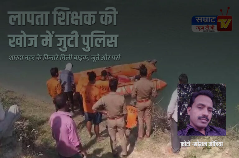 Sitapur News: लापता शिक्षक की खोज में जुटी पुलिस, शारदा नहर के किनारे मिली बाइक, जूते और पर्स