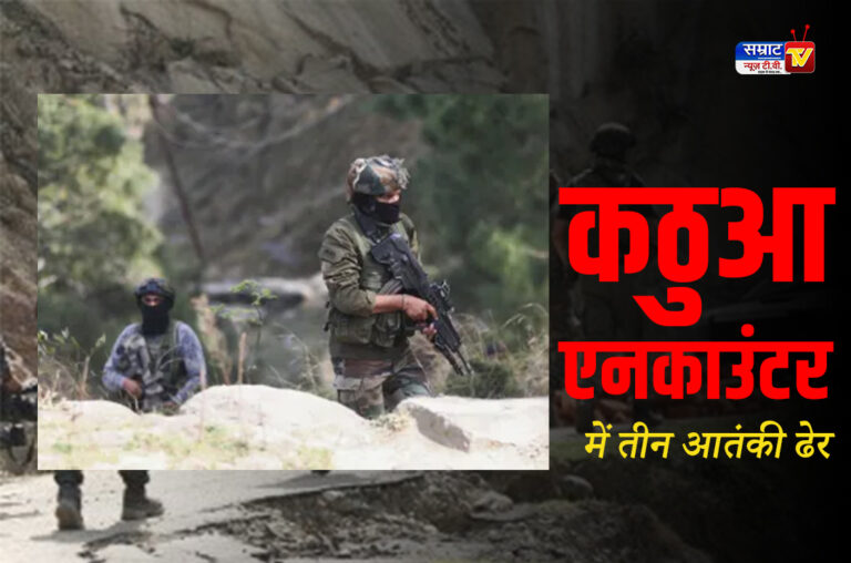 Kathua, J&K: कठुआ एनकाउंटर में तीन आतंकी ढेर, तीन जवान भी शहीद, ऑपरेशन जारी