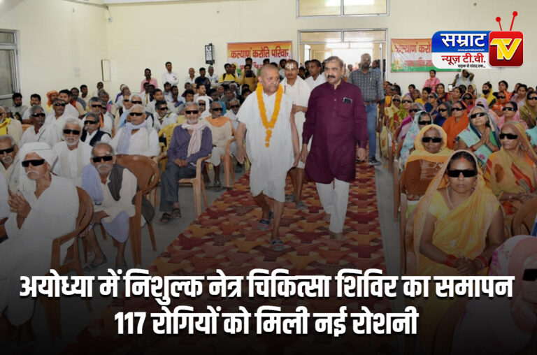 Ayodhya News: अयोध्या में निशुल्क नेत्र चिकित्सा शिविर का समापन, 117 रोगियों को मिली नई रोशनी