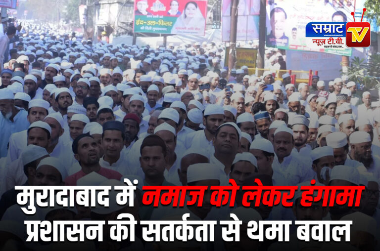 Moradabad News: मुरादाबाद में नमाज को लेकर हंगामा, प्रशासन की सतर्कता से थमा बवाल