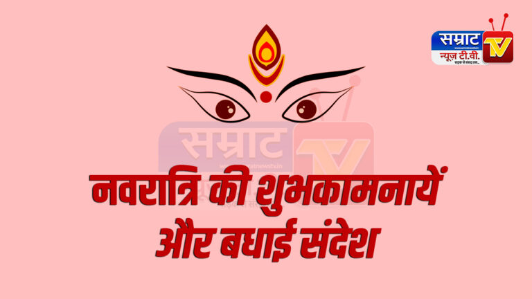 Navratri Wishes & Quotes 2025: इस नवरात्रि में अपनों को भेजें ये चुनिन्दा शुभकामना और बधाई संदेश