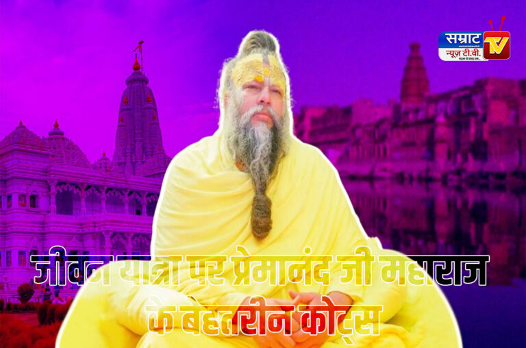 Premanand Ji Maharaj Quotes: जीवन यात्रा पर प्रेमानंद जी महाराज के बेहतरीन कोट्स