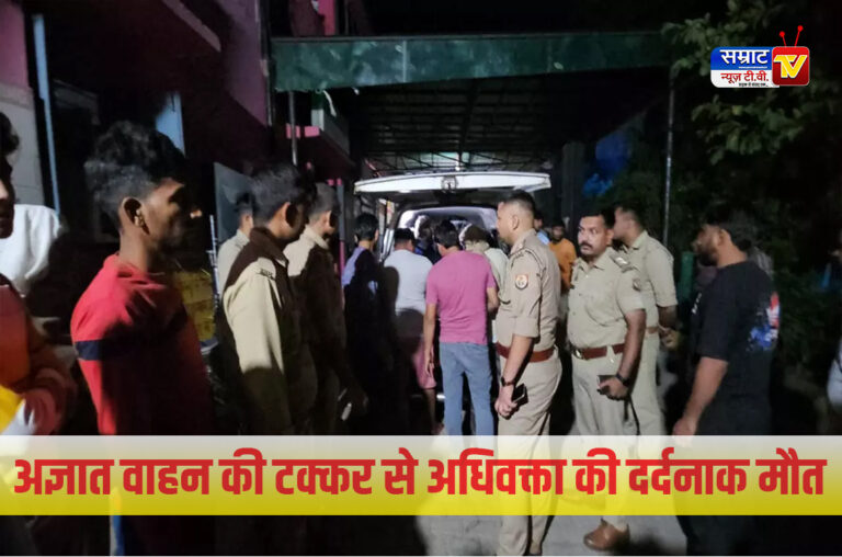 Hapur News: अज्ञात वाहन की टक्कर से अधिवक्ता की दर्दनाक मौत, वाहन सहित चालक फरार