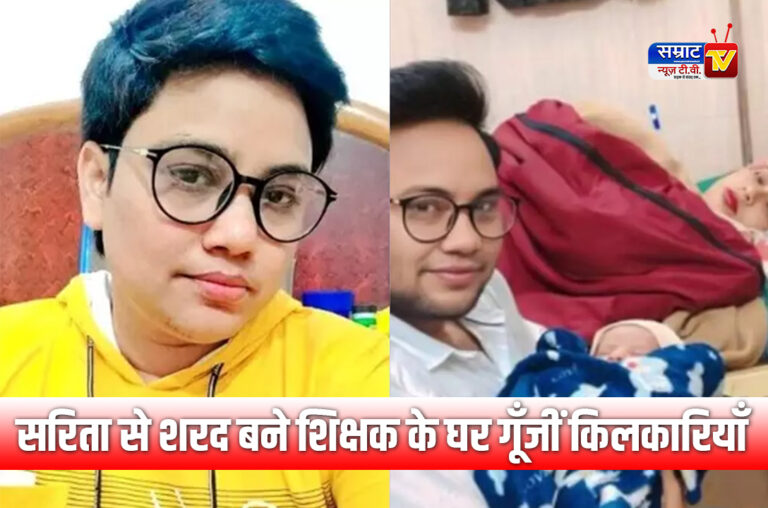 Shahjahanpur News: सरिता से शरद बने शिक्षक के घर गूँजीं किलकारियाँ, जेंडर चेंज कर दोस्त से की थी शादी