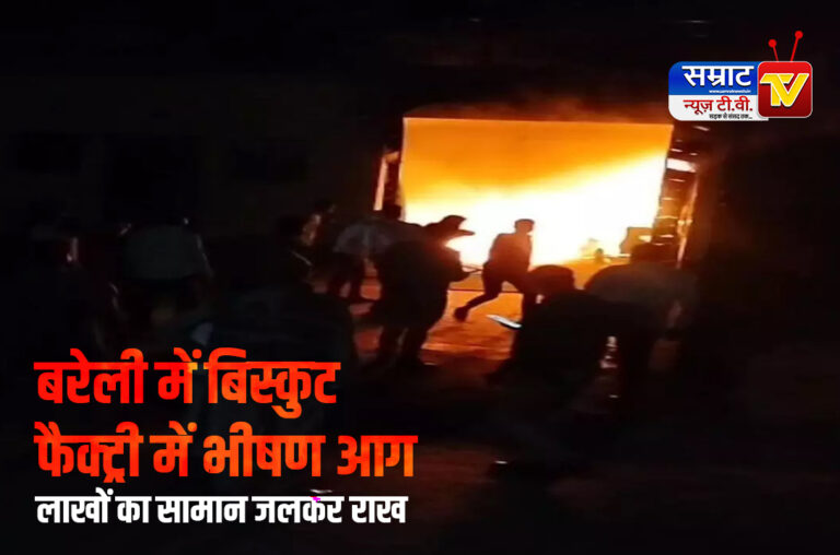 Bareilly News: बरेली में बिस्कुट फैक्ट्री में भीषण आग, लाखों का सामान जलकर राख – शॉर्ट सर्किट की आशंका