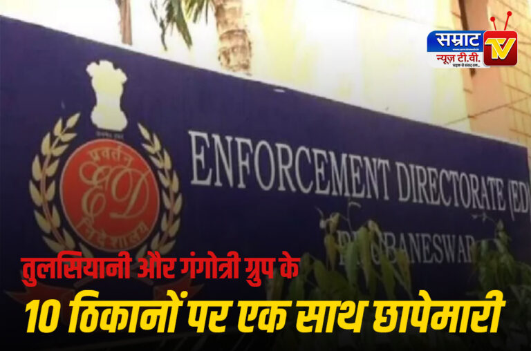 Lucknow News: तुलसियानी और गंगोत्री ग्रुप के 10 ठिकानों पर ED ने की एक साथ छापेमारी, बड़े खुलासे संभव