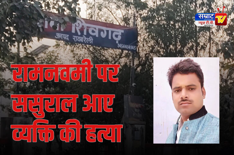 Raebareli News: रामनवमी की खुशियां मातम में बदली, ससुराल आए युवक की हत्या खेत में मिला शव