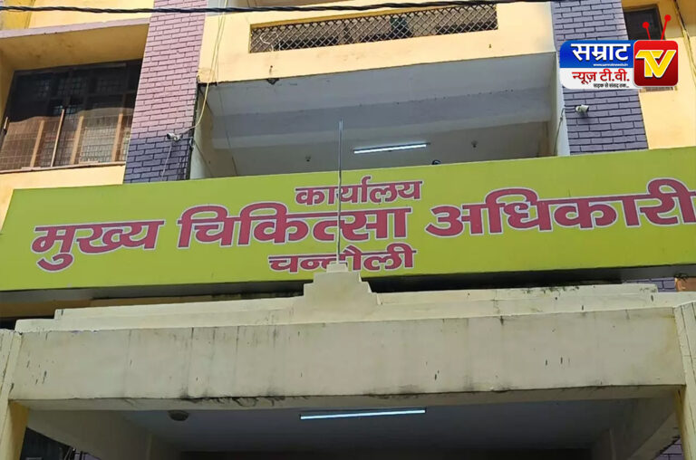 Chandauli News: सीएमओ ऑफिस चन्दौली की लापरवाही से सवालों के घेरे में डिप्टी सीएमओ का प्रमोशन