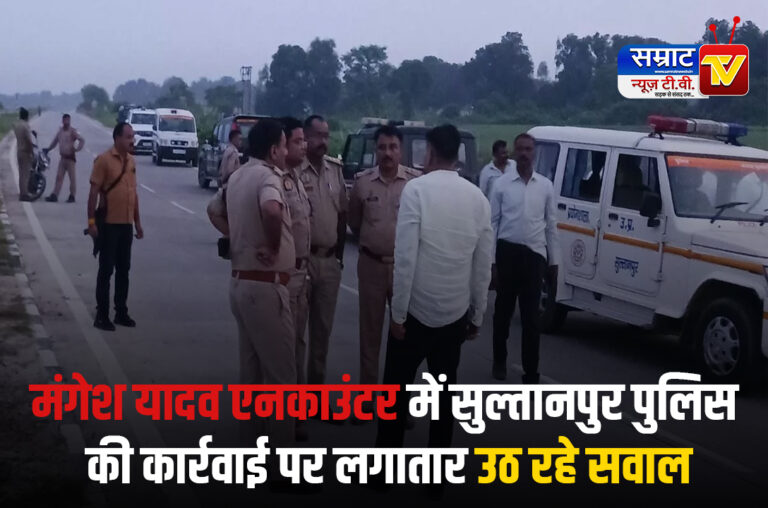 Sultanpur News: मंगेश यादव एनकाउंटर में सुल्तानपुर पुलिस की कार्रवाई पर लगातार उठ रहे सवाल