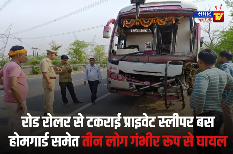 Jhansi News: रोड रोलर से टकराई प्राइवेट स्लीपर बस, होमगार्ड समेत तीन लोग गंभीर रूप से घायल