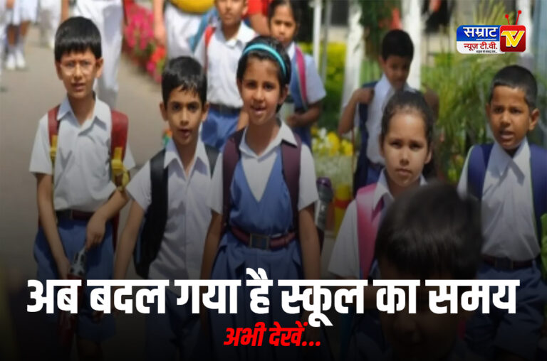UP School Time Change: भीषण गर्मी में स्कूलों का बदला समय, बच्चों की सुरक्षा को देखते हुए प्रशासन का अहम फैसला