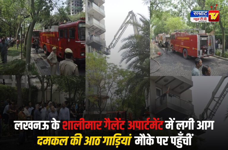 Lucknow News: लखनऊ के शालीमार गैलेंट अपार्टमेंट में लगी आग, दमकल की आठ गाड़ियां मौके पर पहुँचीं