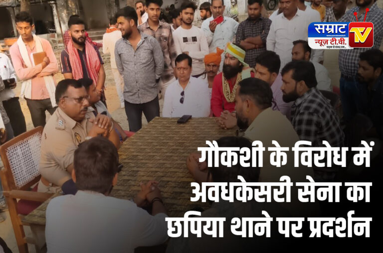 Gonda News: धड़ल्ले से हो रही गौकशी के विरोध में अवधकेसरी सेना का छपिया थाने पर प्रदर्शन