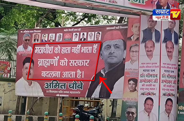 Lucknow News: सपा कार्यालय के बाहर फिर दिखा “ब्राह्मणों को सरकार बदलना आता है” जैसा विवादित पोस्टर, सियासत गर्माई