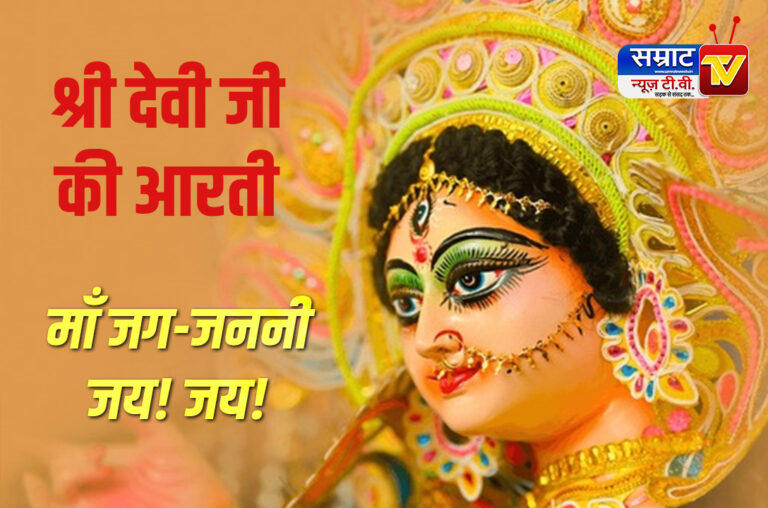 Shri Devi ji Ki Aarti: नौ देवियों की आरतियाँ – श्री देवी जी की आरती (जग जननी जय जय)