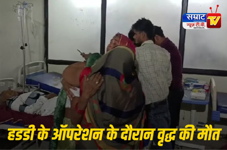 Etah News: हड्डी ऑपरेशन के दौरान वृद्ध की मौत, परिजनों ने डॉक्टर पर लापरवाही का लगाया आरोप