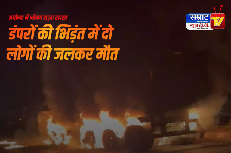 Ayodhya News: डंपरों की भिड़ंत से लगी आग में दो लोगों की जलकर मौत