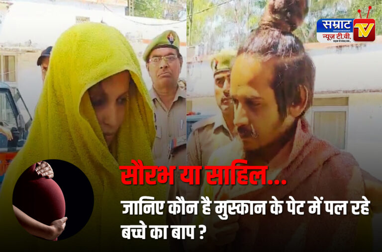 Meerut News: सौरभ नहीं साहिल है मुस्कान के गर्भ में पल रहे बच्चे का पिता! अल्ट्रासाउंड रिपोर्ट से हुआ बड़ा खुलासा