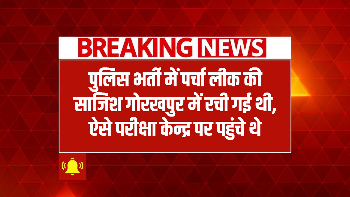 Conspiracy to leak papers in police recruitment exam hatched in Gorakhpur