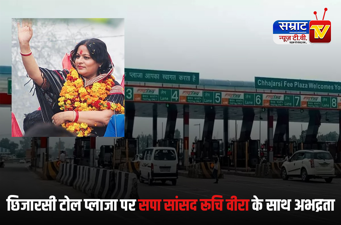 Indecent behaviour with SP MP Ruchi Veera at Chhijarsi toll plaza