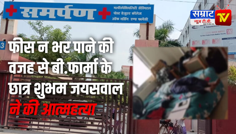 B.Pharma student Shubham Jaiswal committed suicide