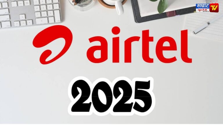 Airtel Offer 2025: Airtel दे रहा है अपने यूजर्स को फ्री तोहफा, जानिए कैसे पाएं Perplexity Pro का सब्सक्रिप्शन!